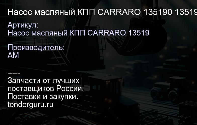 Насос масляный КПП CARRARO 135190 135190 | купить запчасти